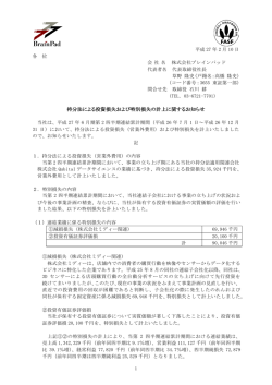 持分法による投資損失および特別損失の計上に関するお知らせ