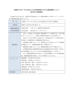 公募型プロポーザル方式による市有地売却にかかる選定結果