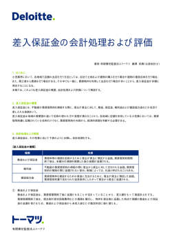 差入保証金の会計処理および評価