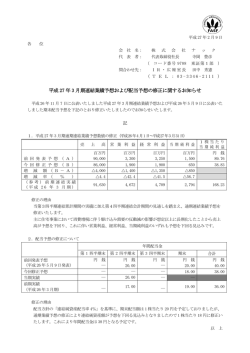 平成 27 年 3 月期連結業績予想および配当予想の修正に関するお知らせ