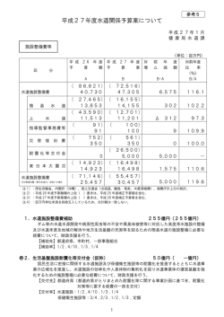 参考5 平成27年度水道関係予算案について／セット