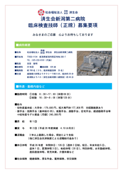 済生会新潟第二病院 臨床検査技師（正規）募集要項