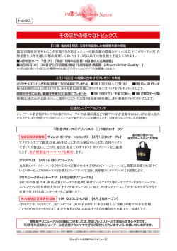 プレスリリース3月 特別号 ジェイアール名古屋タカシマヤ開店15周年