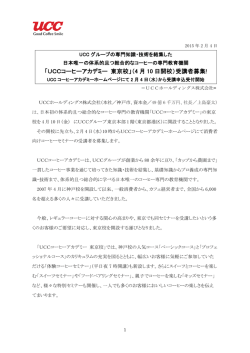 「UCCコーヒーアカデミー 東京校」（4 月 10 日開校）受講者募集!