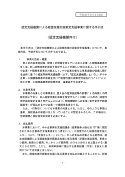 経営改善計画策定事業に関する認定支援機関向け手引き