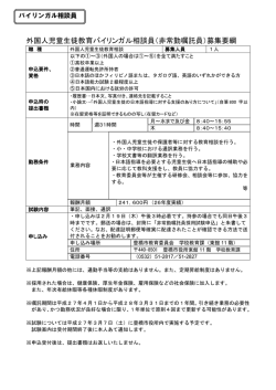 （非常勤嘱託員）募集要網 / (PDFファイル239KB)