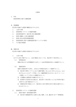 仕様書 Ⅰ．件名 資産管理等に関する補助業務 Ⅱ．業務概要 受注者が