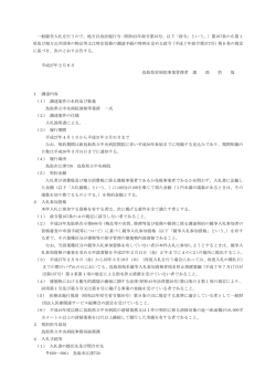 一般競争入札を行うので、地方自治法施行令（昭和22年政令第16号