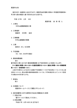 尾鷲市公告 条件付き一般競争入札を行うので、尾鷲市会計規則（昭和