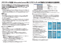 グラフテック社製 Siーh。uetteCame。2をcTグラフィティMで動作させる