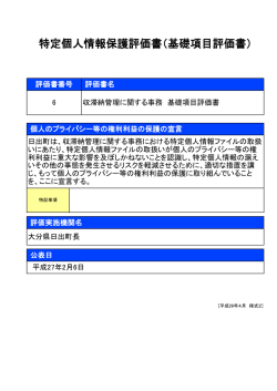 特定個人情報保護評価書（基礎項目評価書）