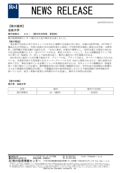 法政大学の発行体格付AA-[安定的]を維持