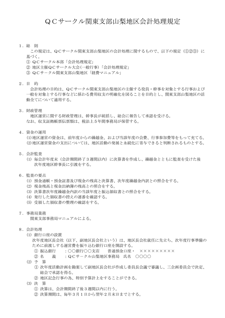 Qcサークル関東支部山梨地区会計処理規定