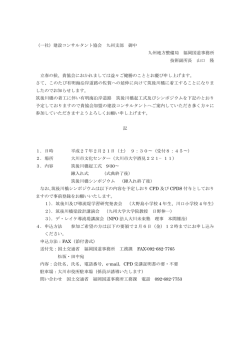 （一社）建設コンサルタント協会 九州支部 御中 九州地方整備局 福岡国道