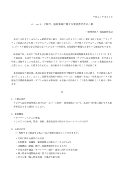 ホームページ制作・運用業務に関する業務委託者の公募