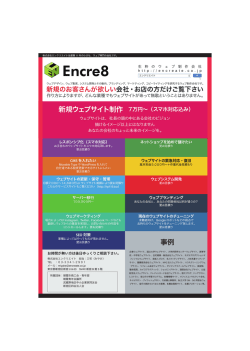 チラシPDF - 株式会社エンクリエイト
