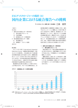 国内企業における統合報告への挑戦 - ESGコミュニケーション・フォーラム