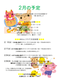 2月の予定 - あそびの杜保育園