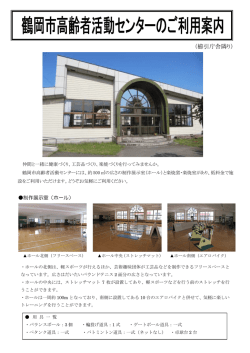 鶴岡市高齢者活動センターチラシ （PDF：300KB）