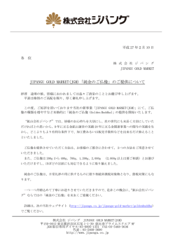 JIPANGU GOLD MARKET(JGM)「純金のご仏像」のご提供について