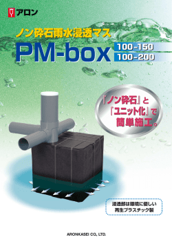 ノン砕石雨水浸透マスPM-box