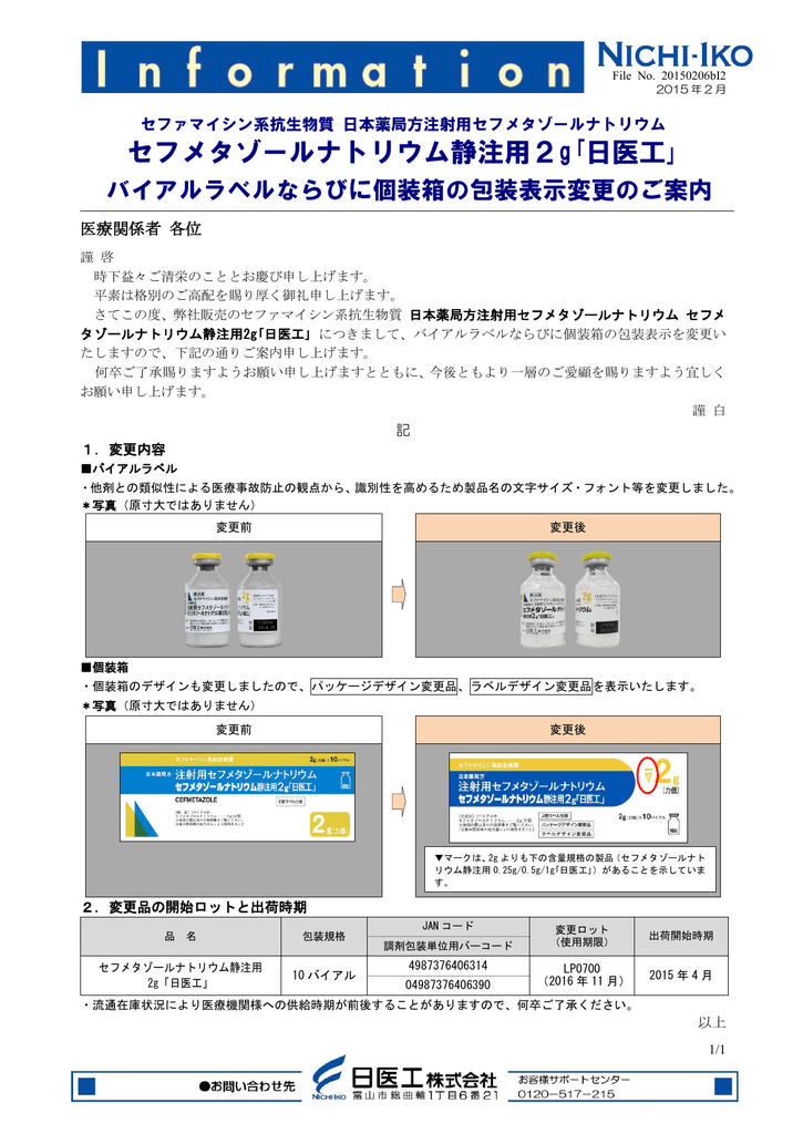 バイアルラベルならびに個装箱の包装表示変更のご案内