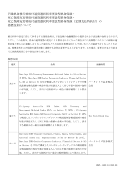 積立利率の設定に際して参考とする指標金利については