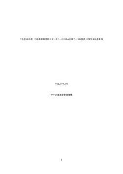 「平成26年度 小規模事業者統合データベースに係る企業データ提供