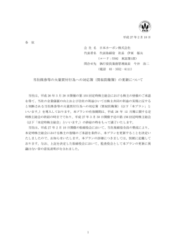 当社株券等の大量買付行為への対応策（買収防衛策）の更新について