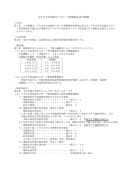 みやざき県民総合スポーツ祭補助金交付要綱