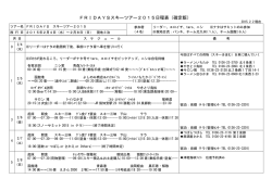 FRIDAYSスキーツアー2015日程表（確定版）