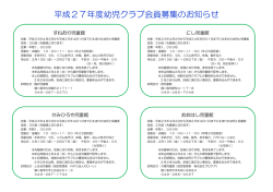 平成27年度幼児クラブ会員募集のお知らせ