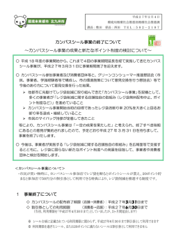 カンパスシール事業の終了について ∼カンパスシール事業の成果と新た