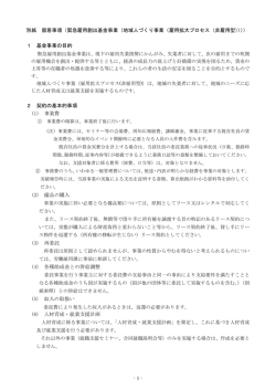 別紙 留意事項（緊急雇用創出基金事業（地域人づくり事業（雇用