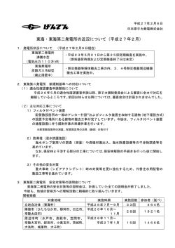 東海・東海第二発電所の近況について（平成27年2月）