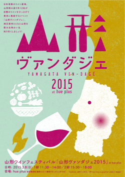山形ワインフェスティバル「山形ヴァンダジェ2015」
