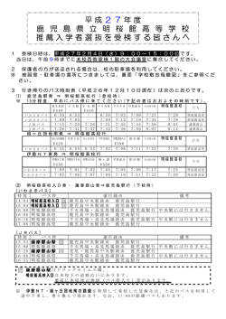 平成27年度 鹿 児 島 県 立 明 桜 館 高 等 学 校 推薦入学者選抜を受検