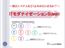 ITモダナイゼーション Summit