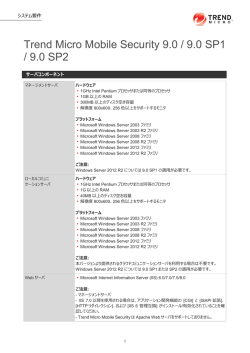 システム要件のダウンロード (Trend Micro Mobile Security 9.0 / 9.0