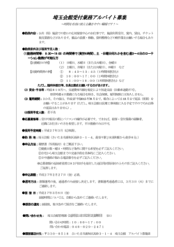 アルバイト募集要項 - 公益財団法人埼玉県芸術文化振興財団