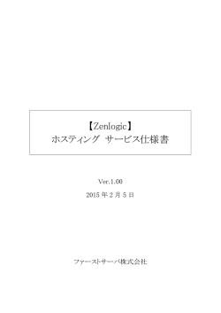 Zenlogic「ホスティング サービス仕様書」