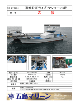 NO.270204 遊漁船（ドライブ）ヤンマー23尺
