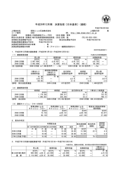 平成26年12月期通期決算