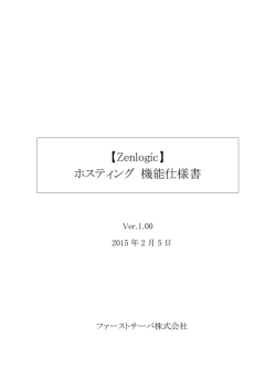 【Zenlogic】 ホスティング 機能仕様書