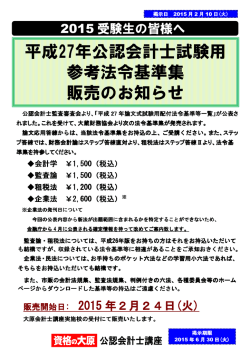 平成27年公認会計士試験用 参考法令基準集 販売のお知らせ