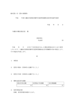 平成 年度八幡浜市誘客活動等支援事業補助金変更承認申請書 平成