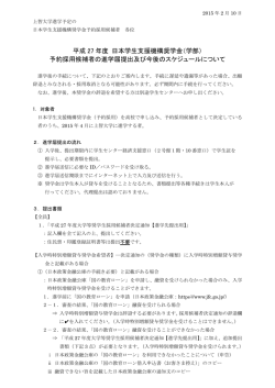 平成 27 年度 日本学生支援機構奨学金（学部） 予約採用