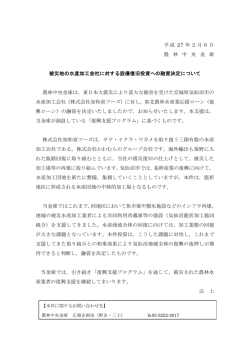 被災地の水産加工会社に対する設備復旧投資への融資決定について