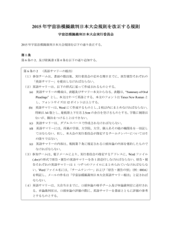 2015 年宇宙法模擬裁判日本大会規則を改正する規則