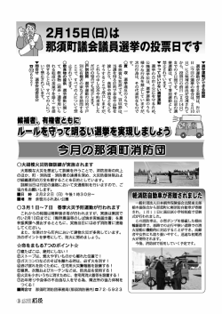 （那須町議会議員選挙の投票日、今月の那須町消防団）.